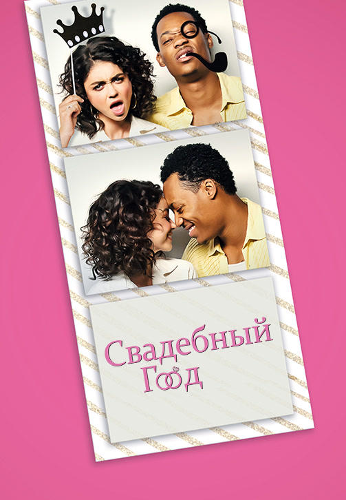 Постер к фильму Свадебный год 2019