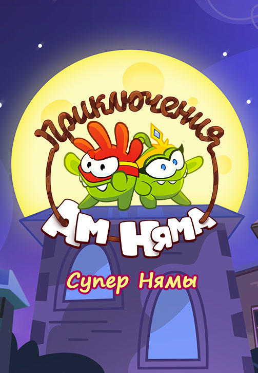 Постер к сериалу Приключения Ам Няма. Сезон 9. Серия 1 2018