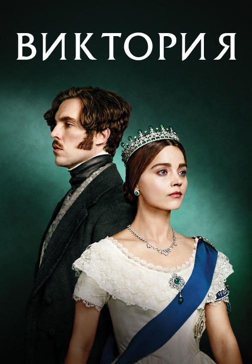 Постер к сериалу Виктория 2016