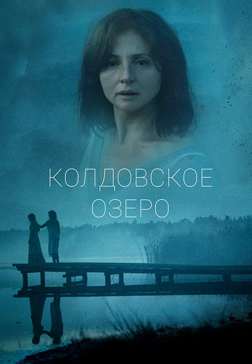 Постер к сериалу Колдовское озеро 2018