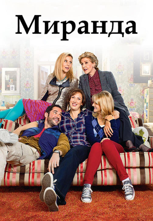 Постер к сериалу Миранда 2009