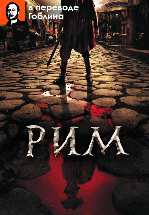 Постер к сериалу Рим (в переводе Гоблина) 2005