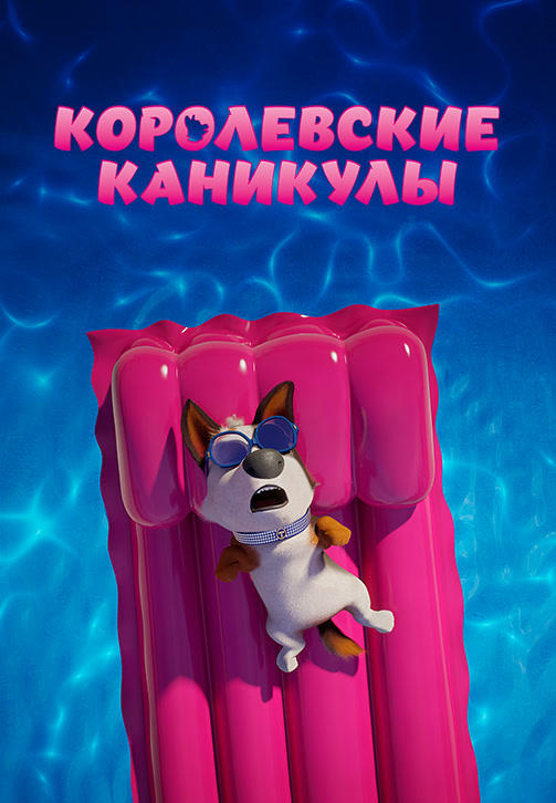 Постер к мультфильму Королевские каникулы 2019