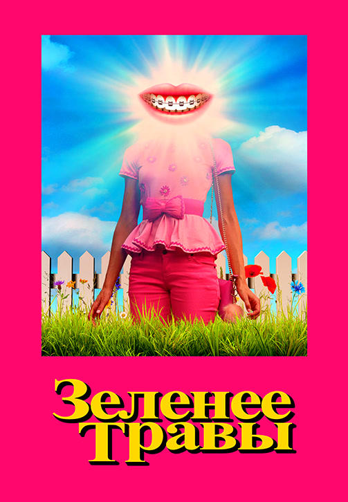 Постер к фильму Зеленее травы 2019