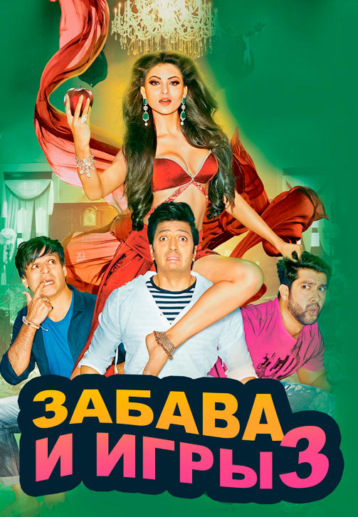 Постер к фильму Забава и игры 3 2016
