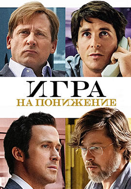 Постер к фильму Игра на понижение 2015