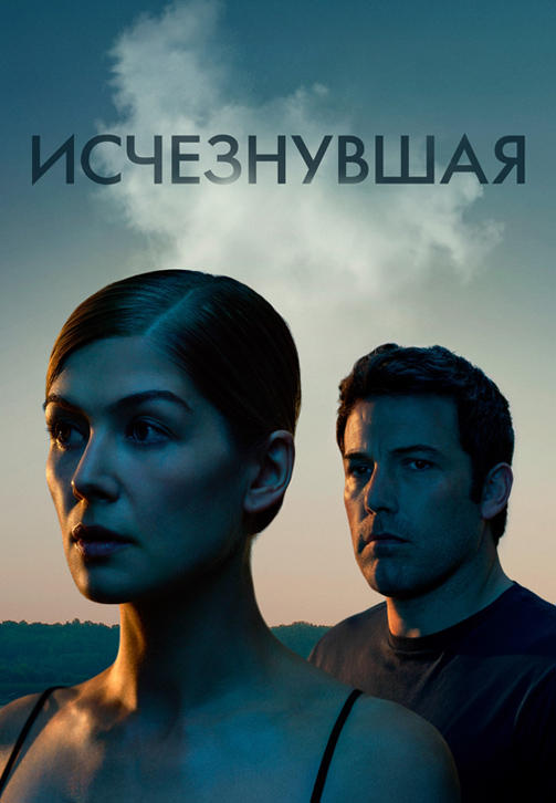 Постер к фильму Исчезнувшая 2014