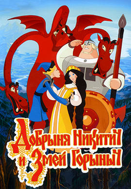 Постер к мультфильму Добрыня Никитич и Змей Горыныч 2006