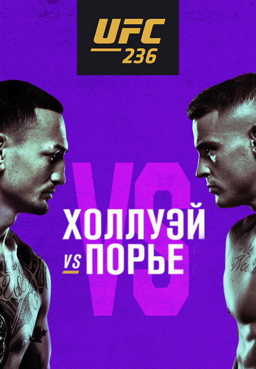 Постер к сериалу Макс Холлоуэй vs Дастин Порье 2019