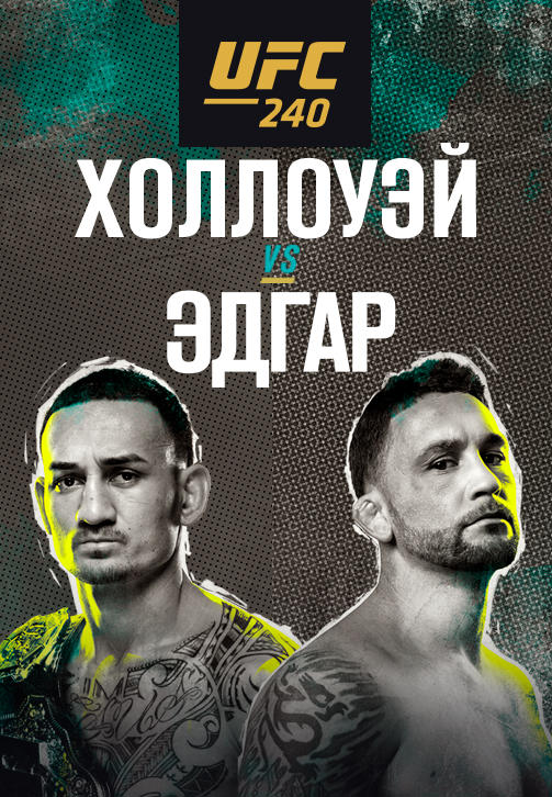 Постер к сериалу Макс Холлоуэй vs Фрэнки Эдгар 2019