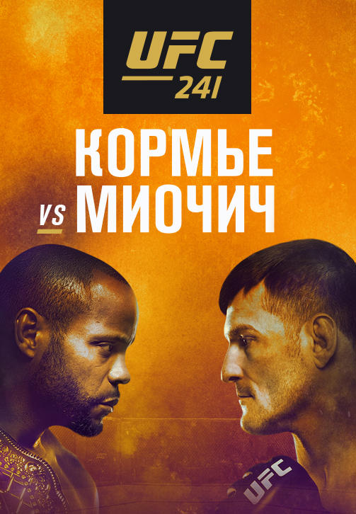 Постер к сериалу Дэниель Кормье vs Стипе Миочич 2019