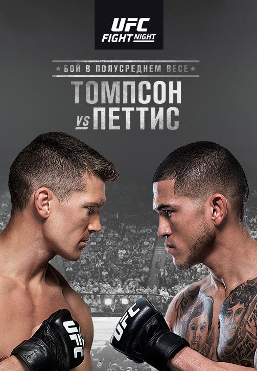 Постер к сериалу Стивен Томпсон vs Энтони Петтис 2019