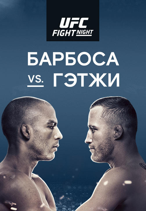 Постер к сериалу Эдсон Барбоса vs Джастин Гэтжи 2019