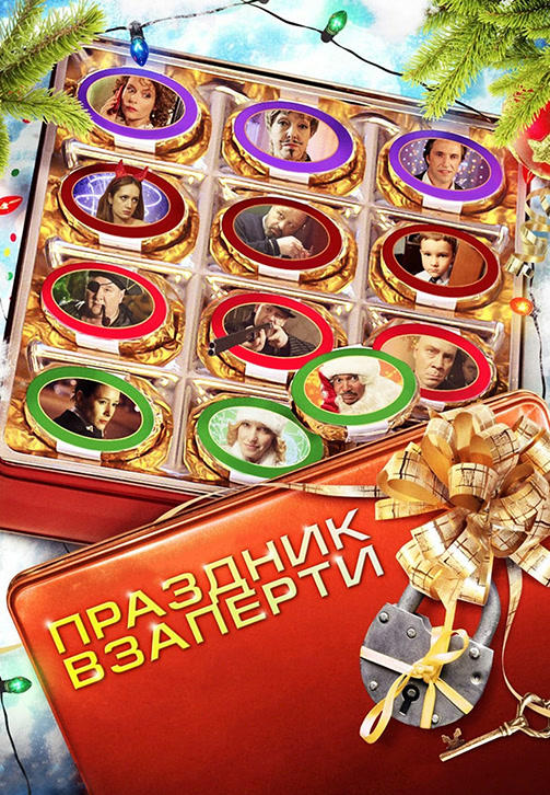 Постер к фильму Праздник взаперти 2012