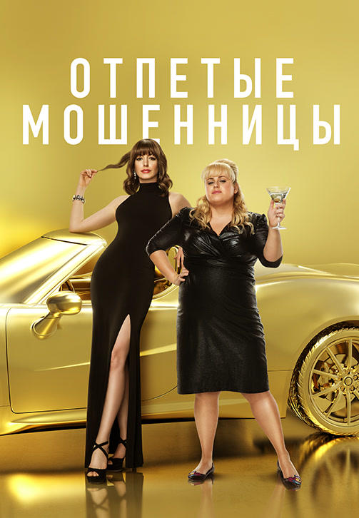 Постер к фильму Отпетые мошенницы 2019