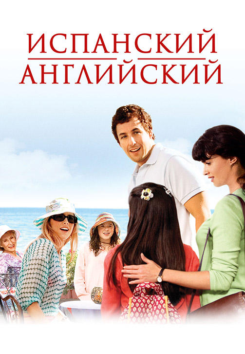 Постер к фильму Испанский английский 2004
