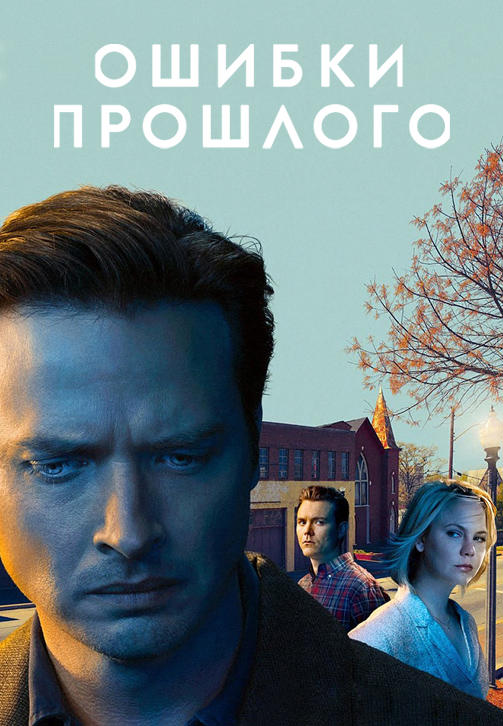 Постер к сериалу Ошибки прошлого. Сезон 1. Серия 3 2013