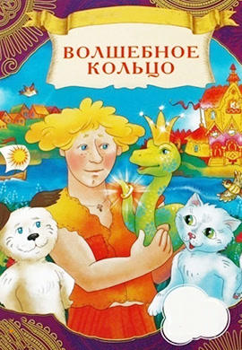 Постер к мультфильму Волшебное кольцо 1979