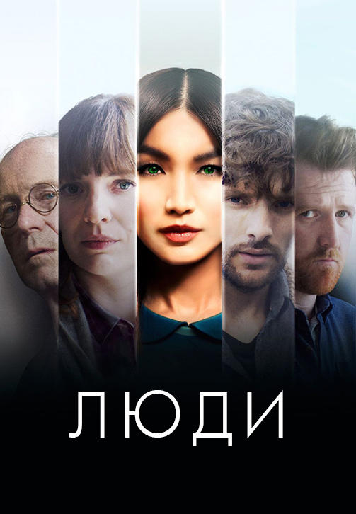 Постер к сериалу Люди. Сезон 3. Серия 6 2018