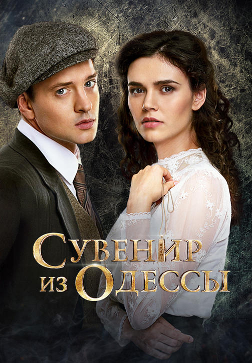 Постер к сериалу Сувенир из Одессы. Сезон 1 2017