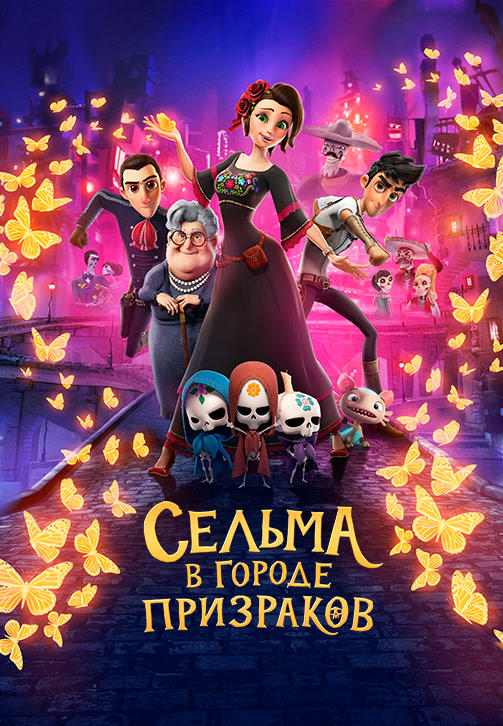 Постер к мультфильму Сельма в городе призраков 2019