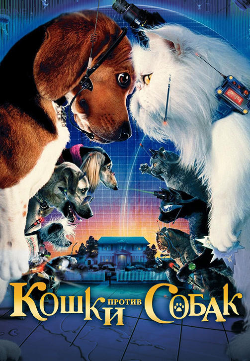 Постер к фильму Кошки против собак 2001