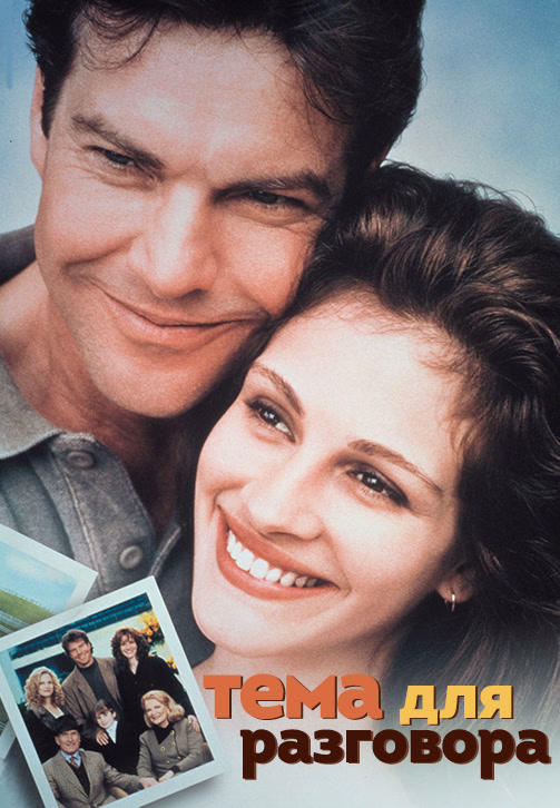 Постер к фильму Тема для разговора 1995