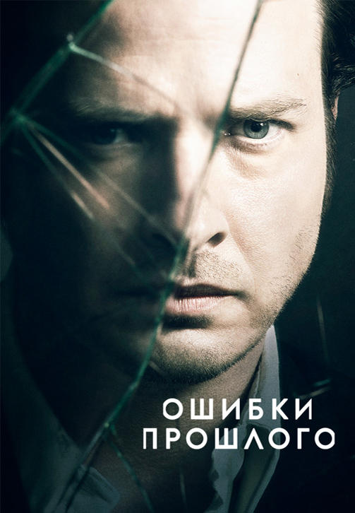 Постер к сериалу Ошибки прошлого. Сезон 2. Серия 3 2014