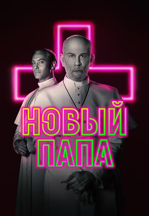 Постер к сериалу Новый Папа 2020