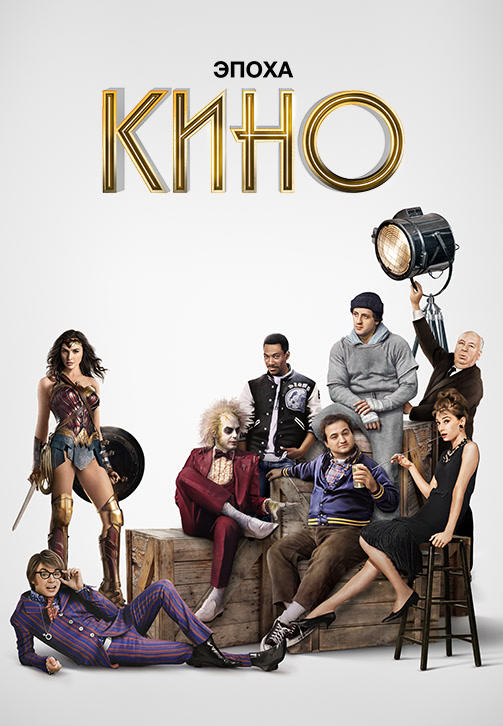 Постер к сериалу Эпоха кино. Сезон 1. Серия 6 2019