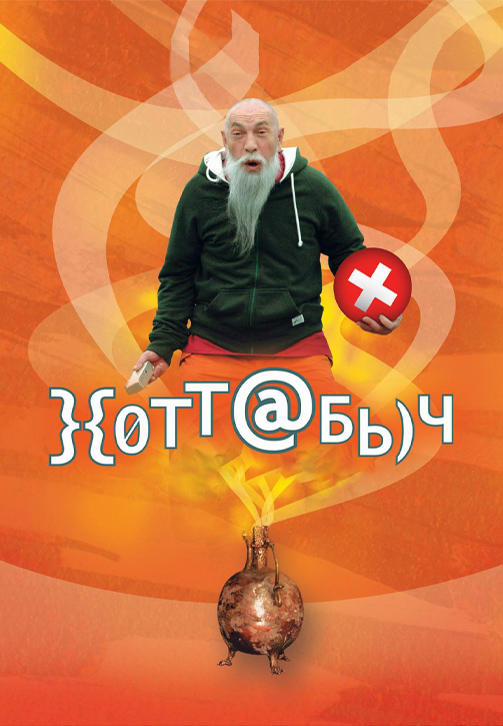 Постер к фильму Хоттабыч 2006