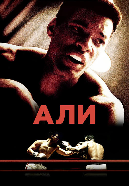 Постер к фильму Али 2001