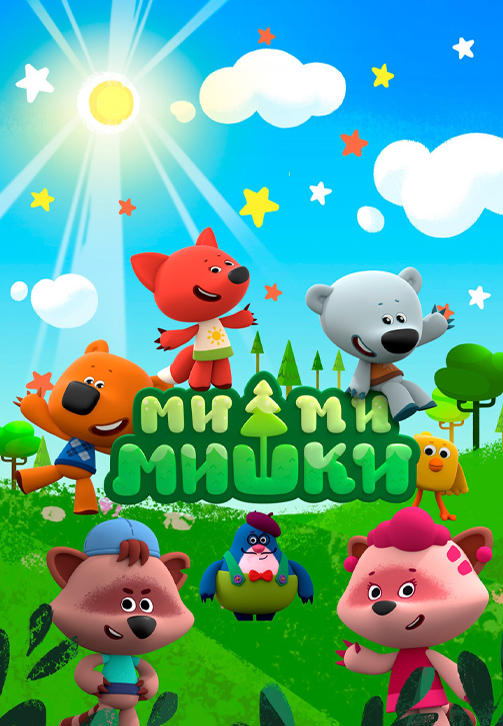 Постер к сериалу Ми-ми-мишки. Серия 87 2015