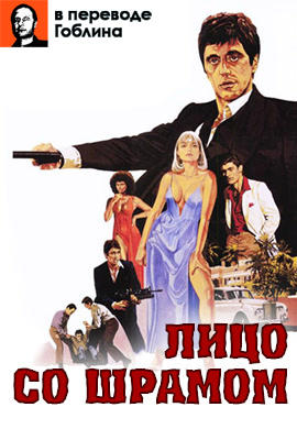 Постер к фильму Лицо со шрамом (в переводе Гоблина) 1983