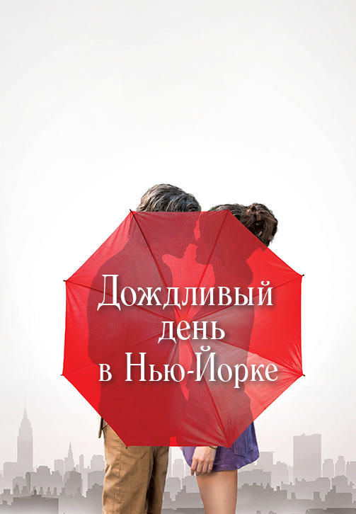 Постер к фильму Дождливый день в Нью-Йорке 2019