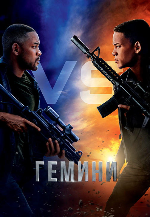 Постер к фильму Гемини 2019