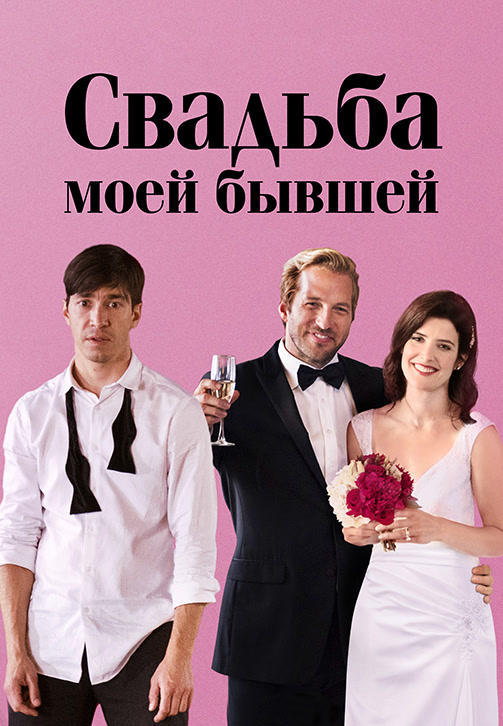 Постер к фильму Свадьба моей бывшей 2017