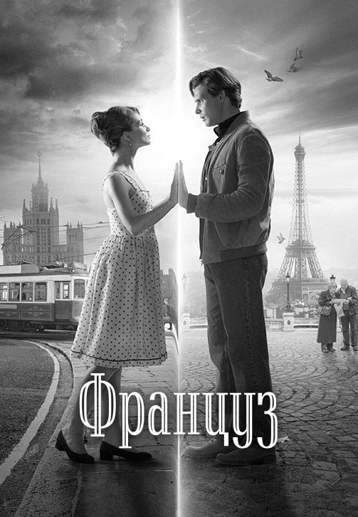Постер к фильму Француз 2019