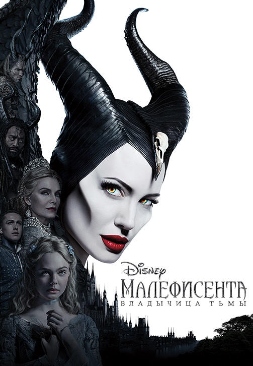 Постер к фильму Малефисента: Владычица тьмы 2019