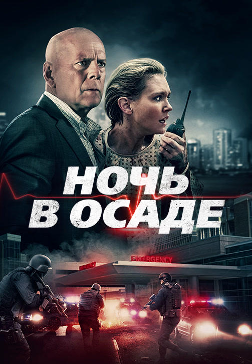 Постер к фильму Ночь в осаде 2019