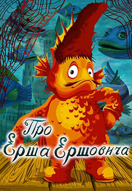 Постер к мультфильму Про Ерша Ершовича 1979