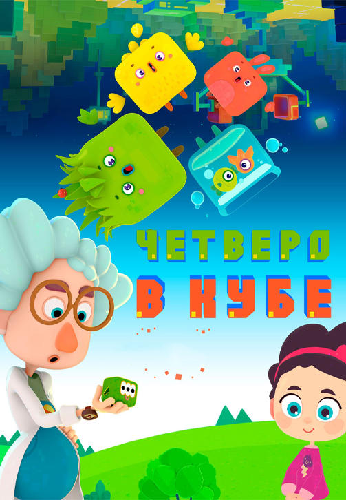 Постер к сериалу Четверо в кубе. Серия 5 2017