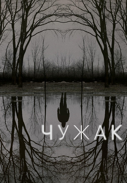 Постер к сериалу Чужак. Сезон 1 2020
