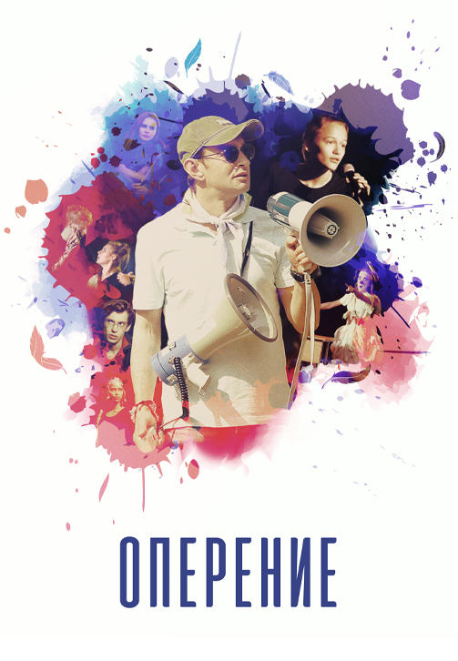 Постер к фильму Оперение 2019