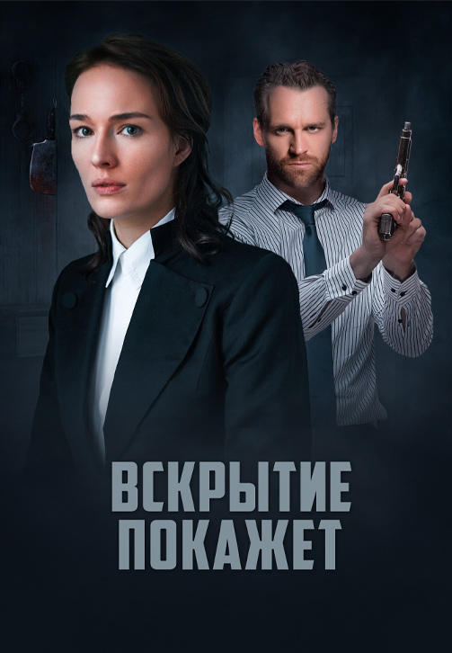 Постер к сериалу Вскрытие покажет. Сезон 1. Серия 8 2019