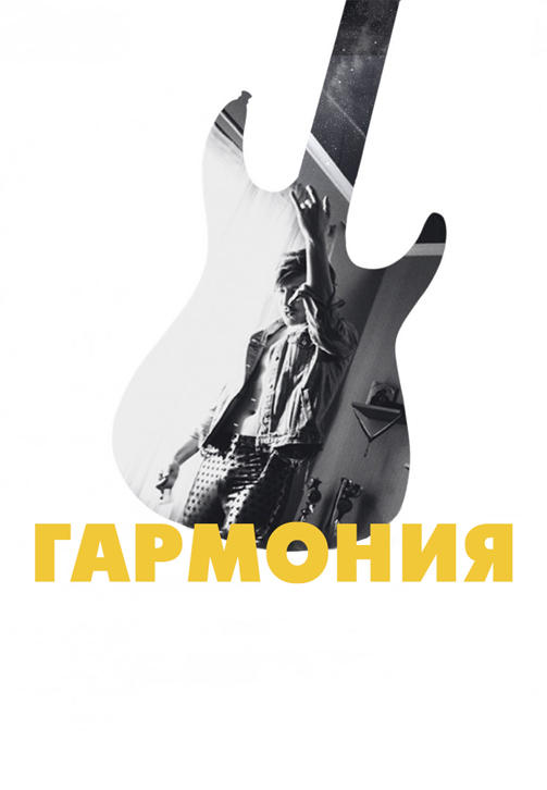 Постер к фильму Гармония 2018
