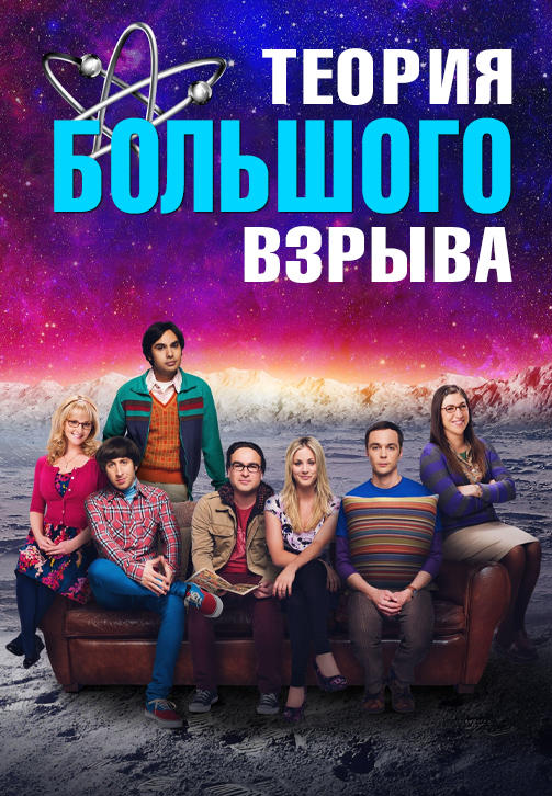 Постер к сериалу Теория большого взрыва (По версии Кураж-Бамбей) 2007