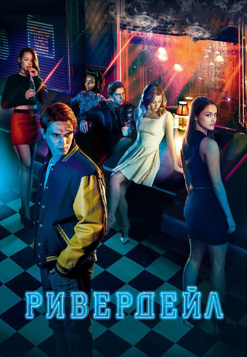 Постер к сериалу Ривердэйл. Сезон 1 2017