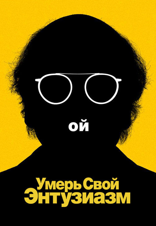 Постер к сериалу Умерь свой энтузиазм 2000