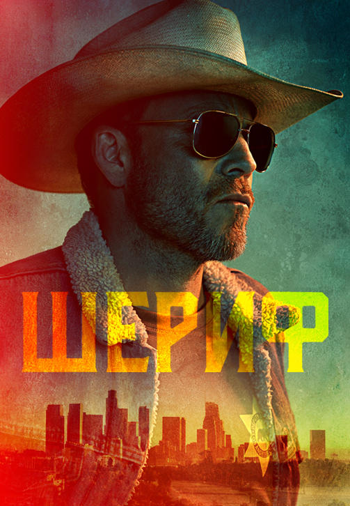 Постер к сериалу Шериф. Серия 2 2020